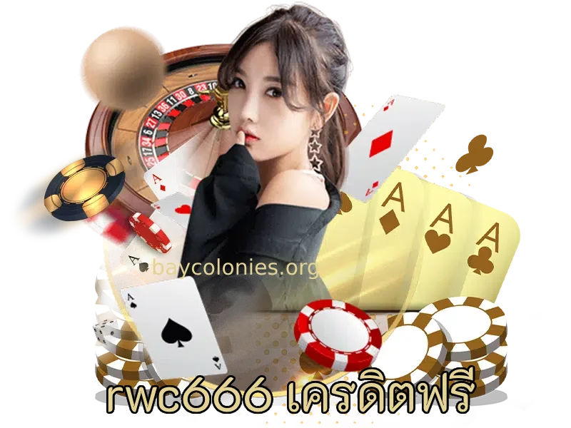 rwc666 เครดิตฟรี